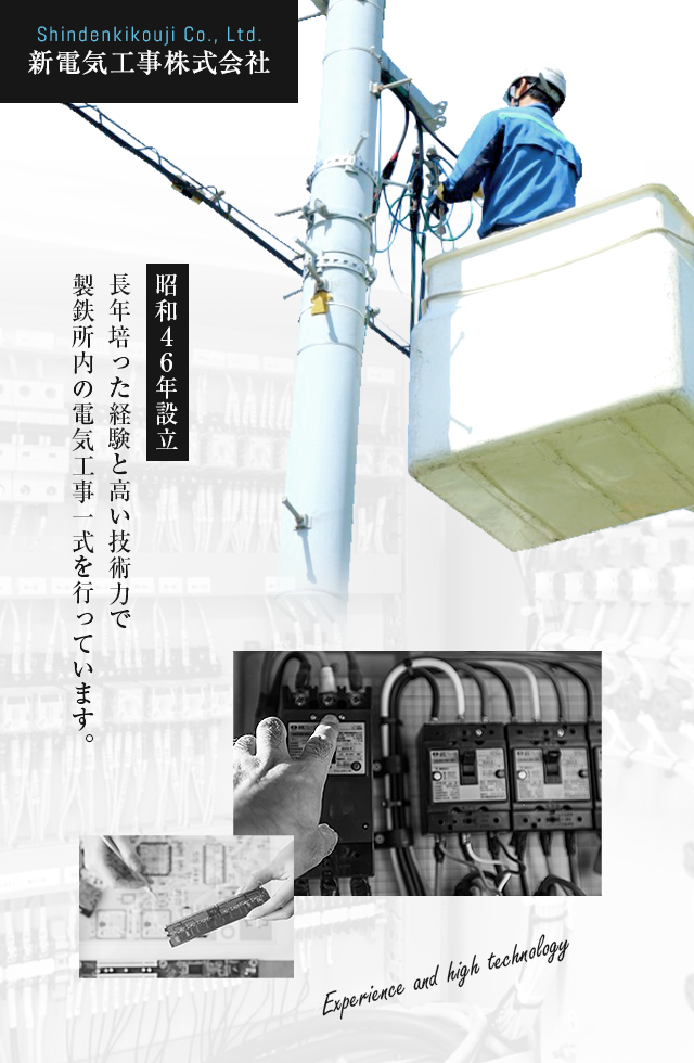 昭和46年設立 長年培った経験と高い技術力で、製鉄所内の電気工事一式を行っています。